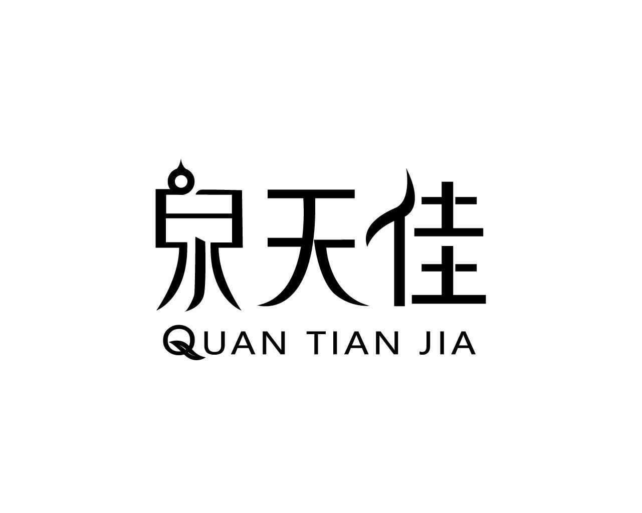 泉天佳QUANTIANJIA