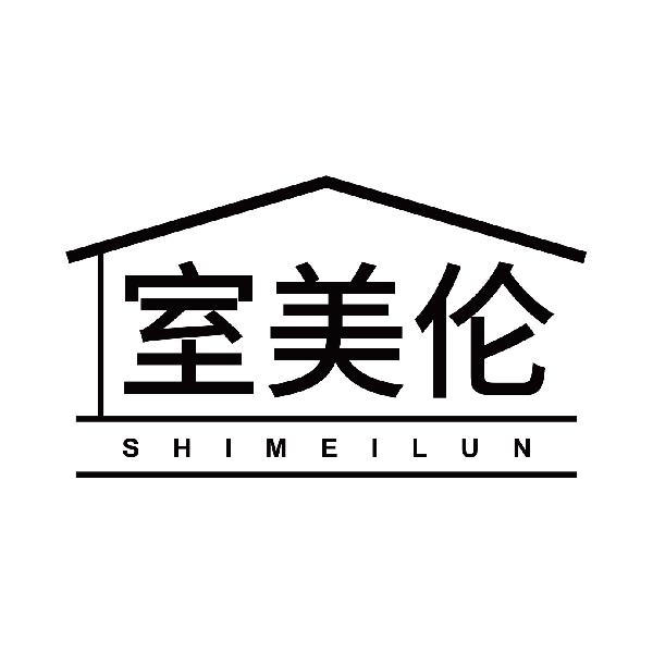 室美伦SHIMEILUN