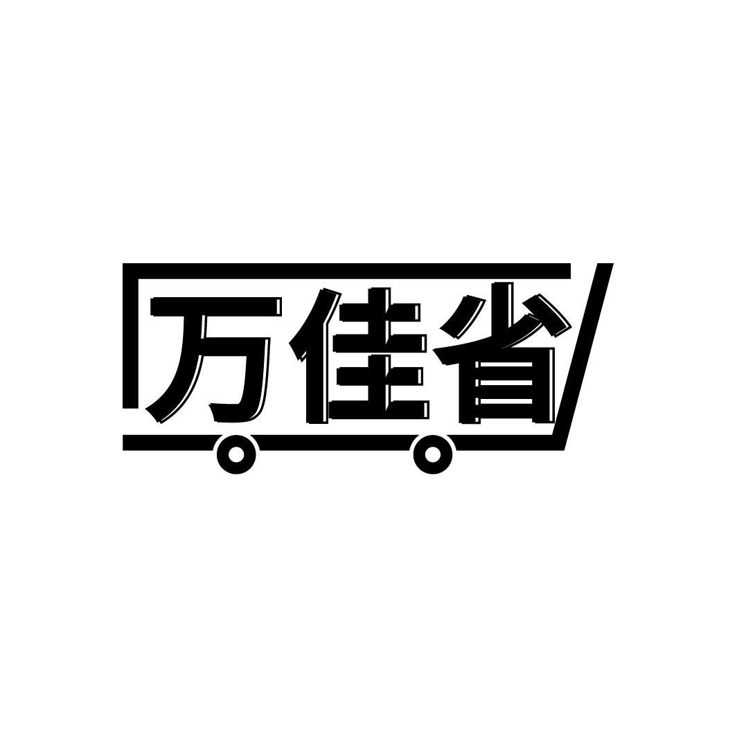 万佳省