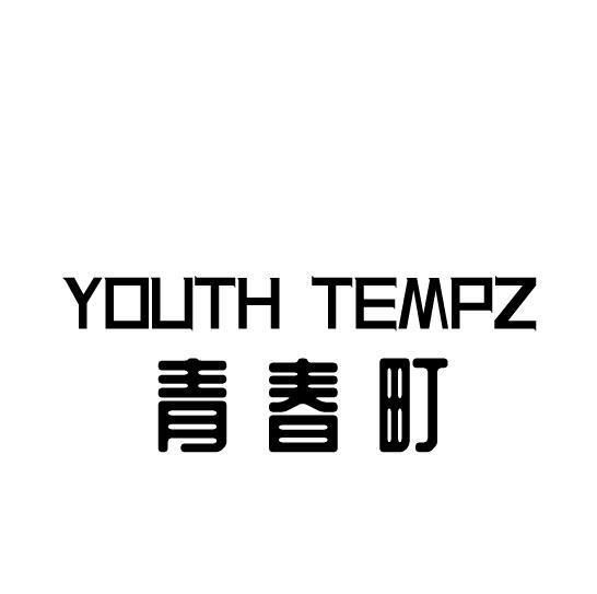 青春町 YOUTH TEMPZ