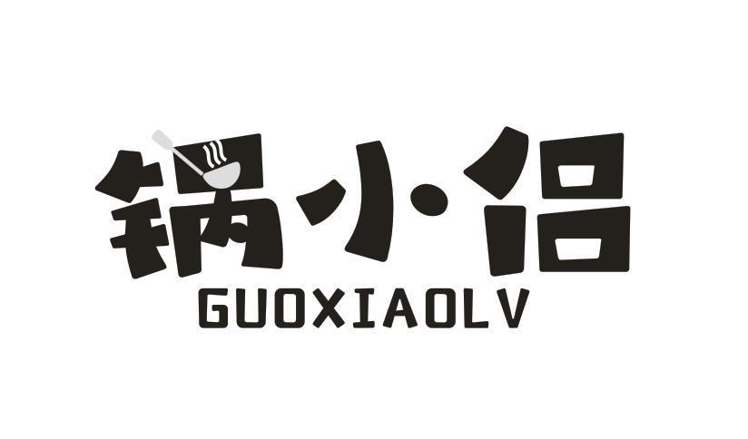 锅小侣