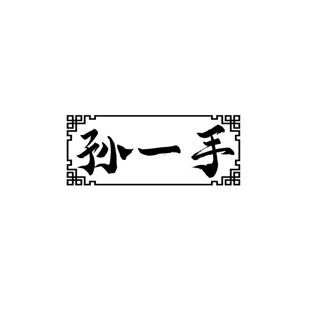 孙一手