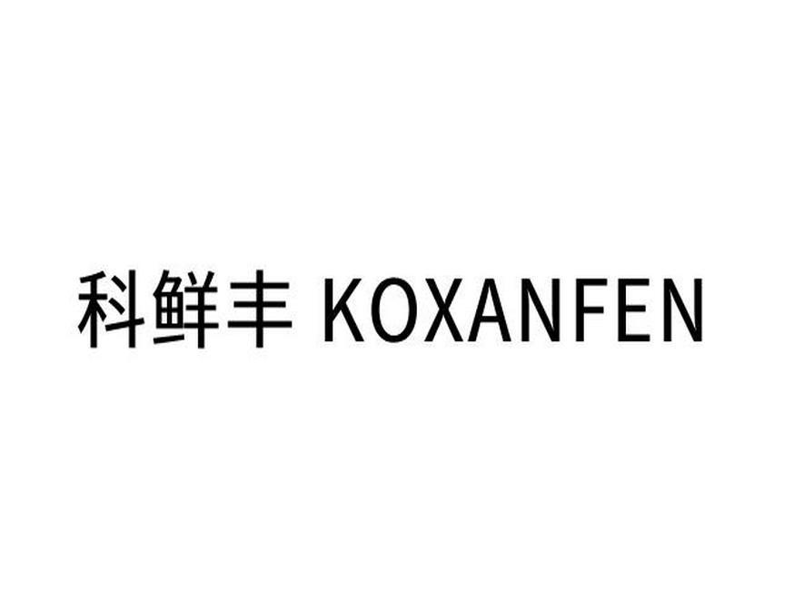 科鲜丰 
KOXANFEN