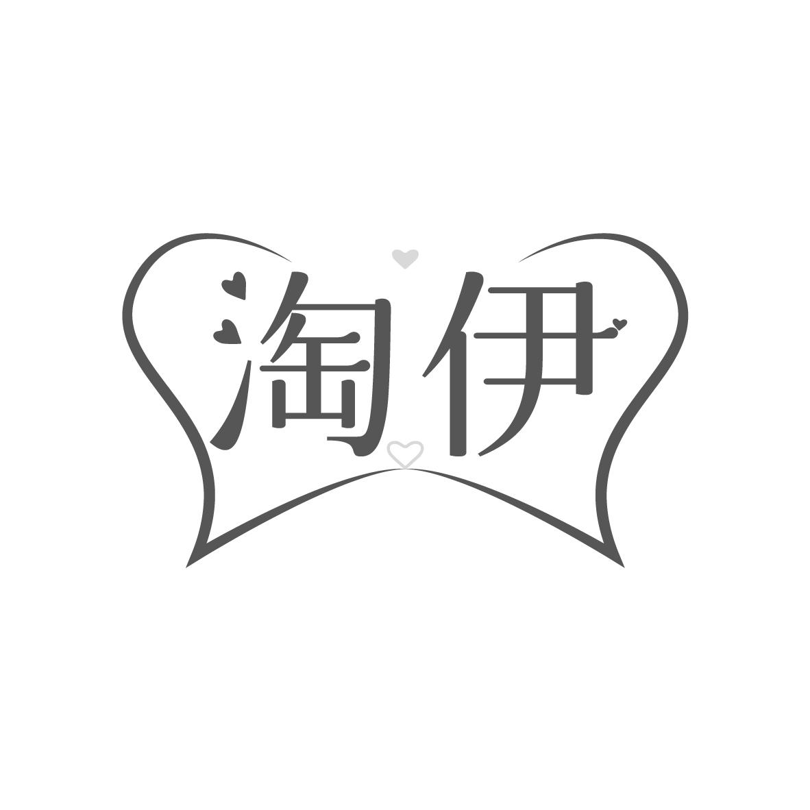 淘伊