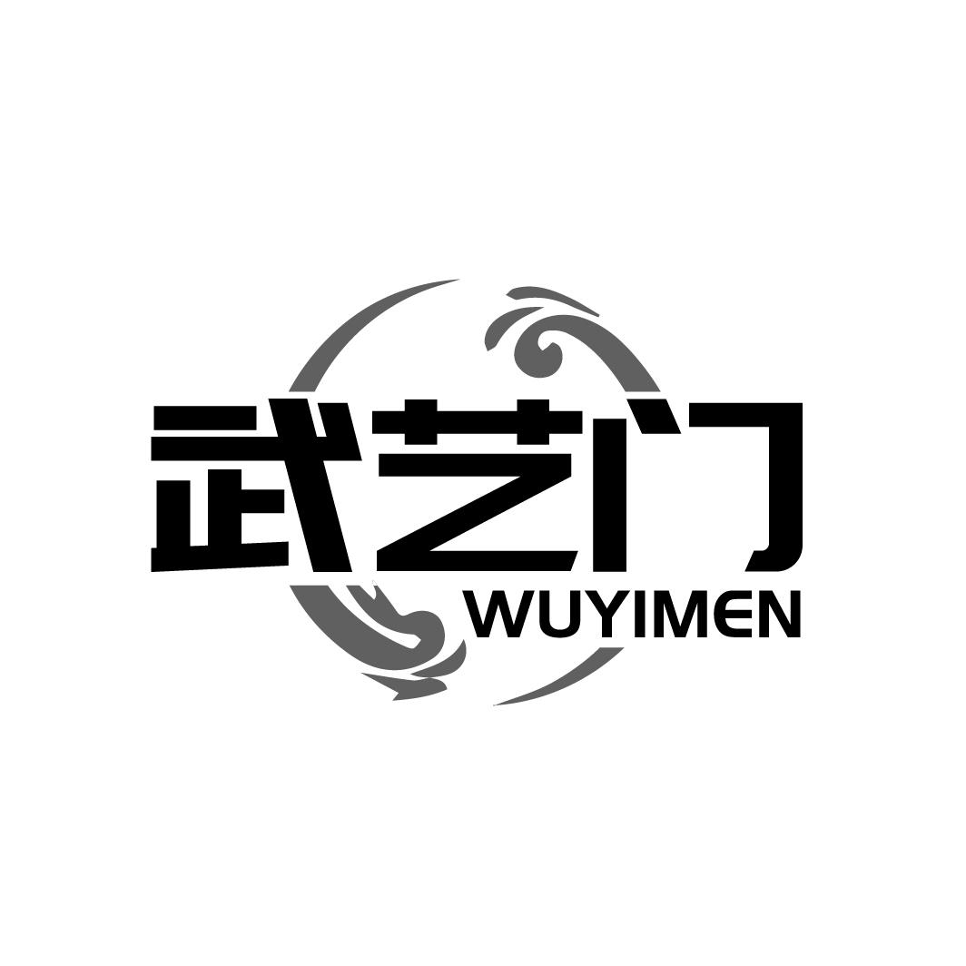 武艺门