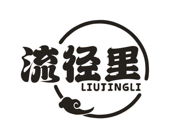 流径里