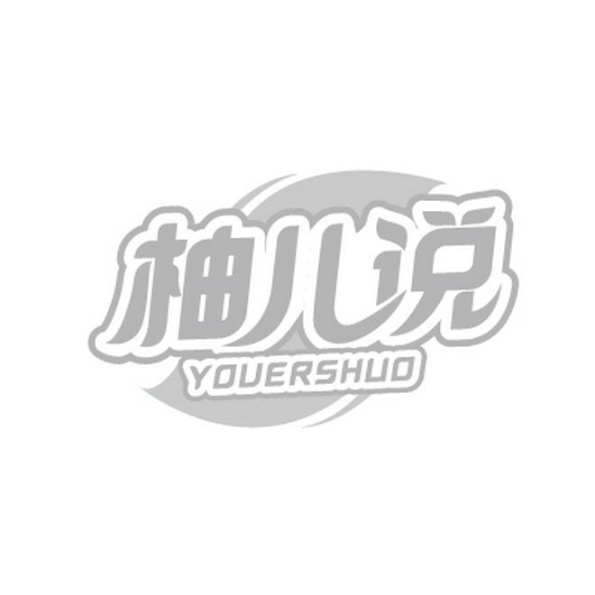 柚儿说YOUERSHUO