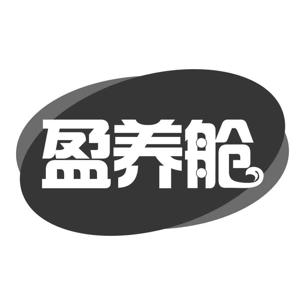 盈养舱
