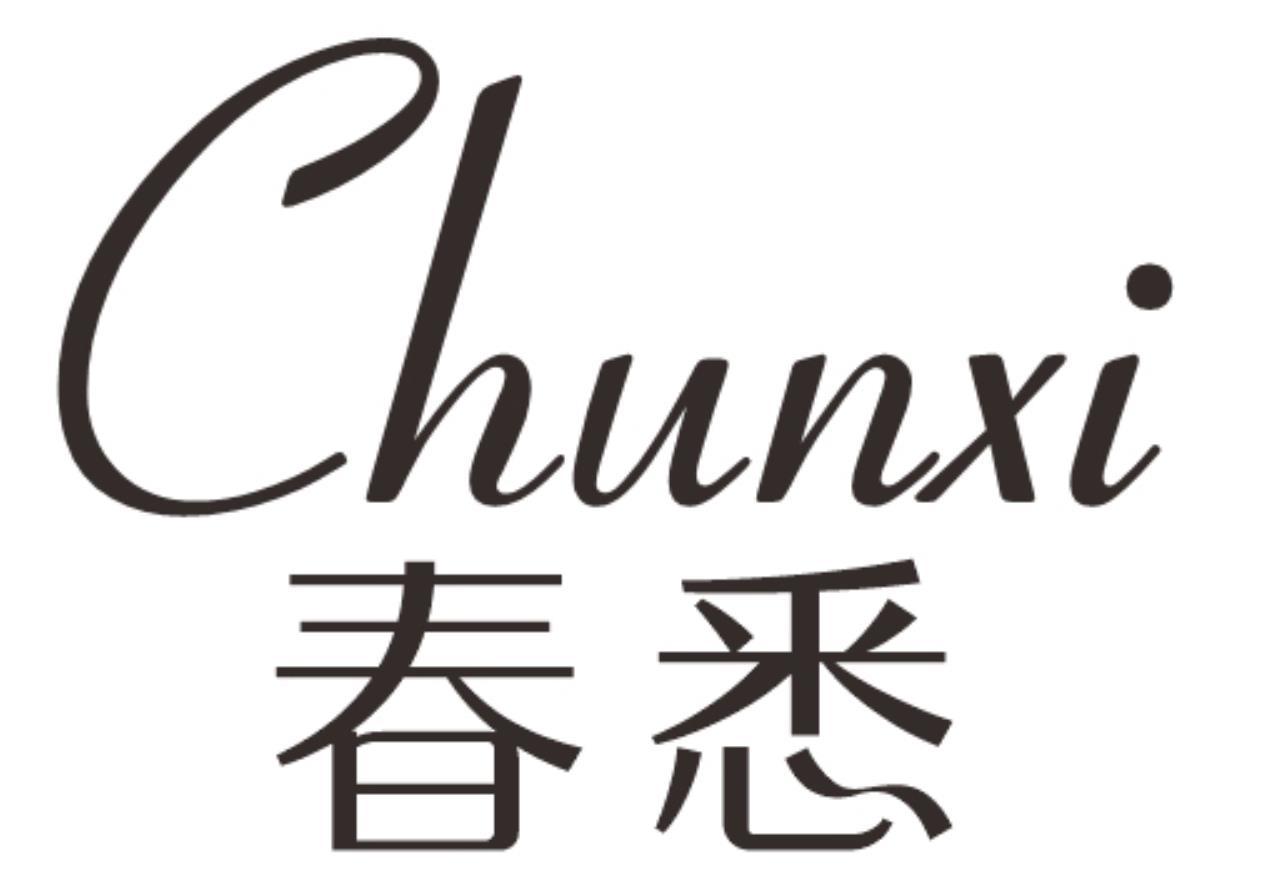 春悉CHUNXI