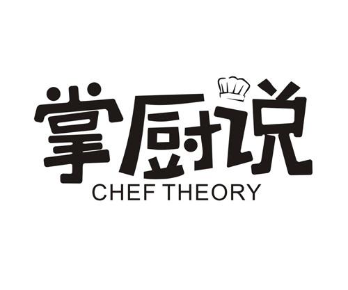 掌厨说
CHEFTHEORY