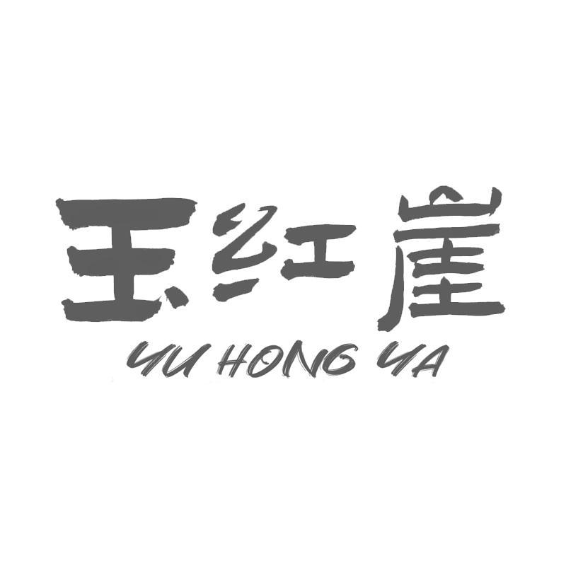 玉红崖