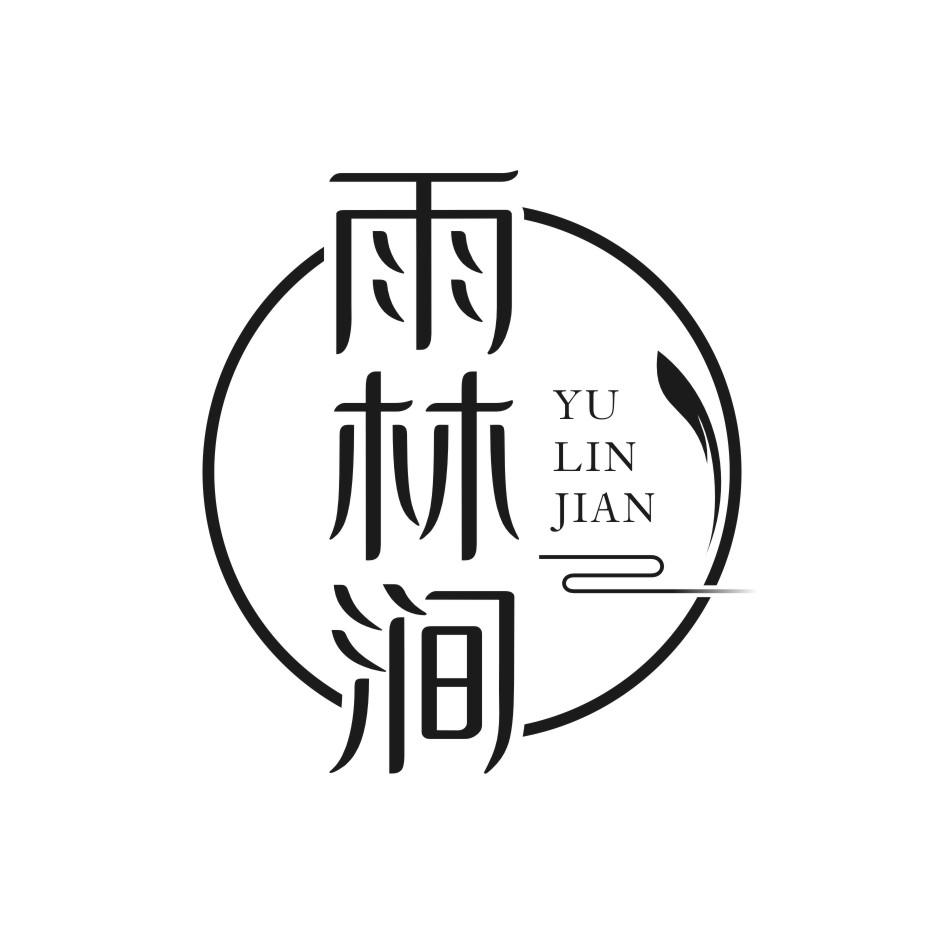 雨林涧