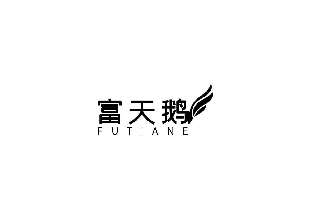 富天鹅
FUTIANE