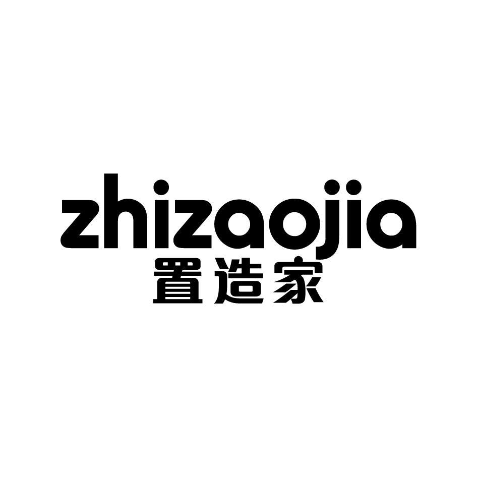 置造家ZHIZAOJIA