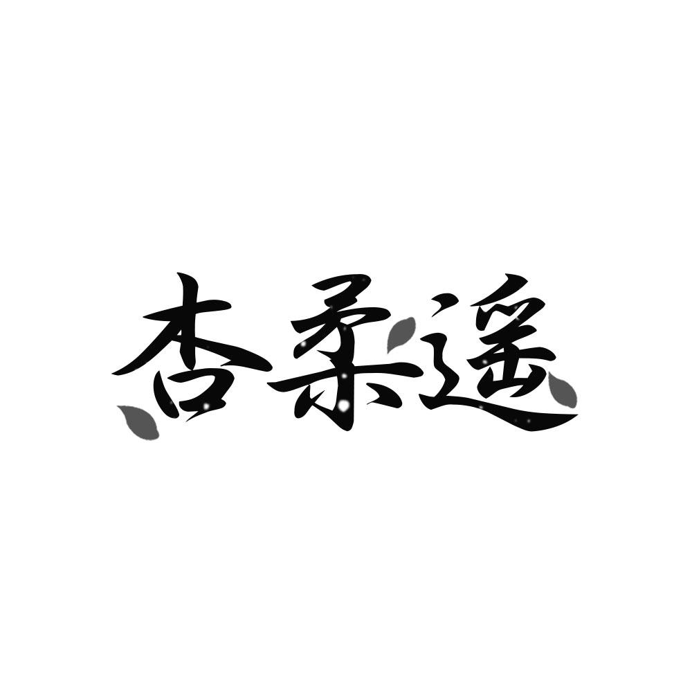杏柔遥