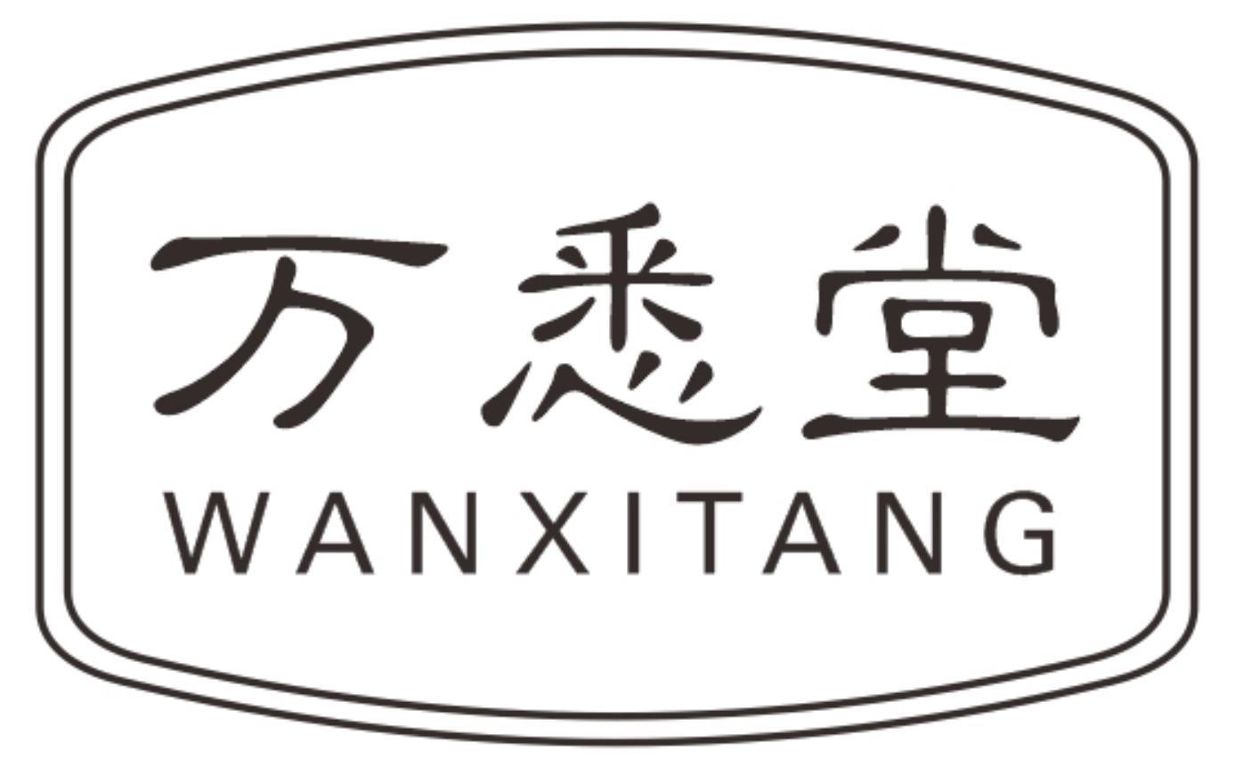 万悉堂WANXITANG