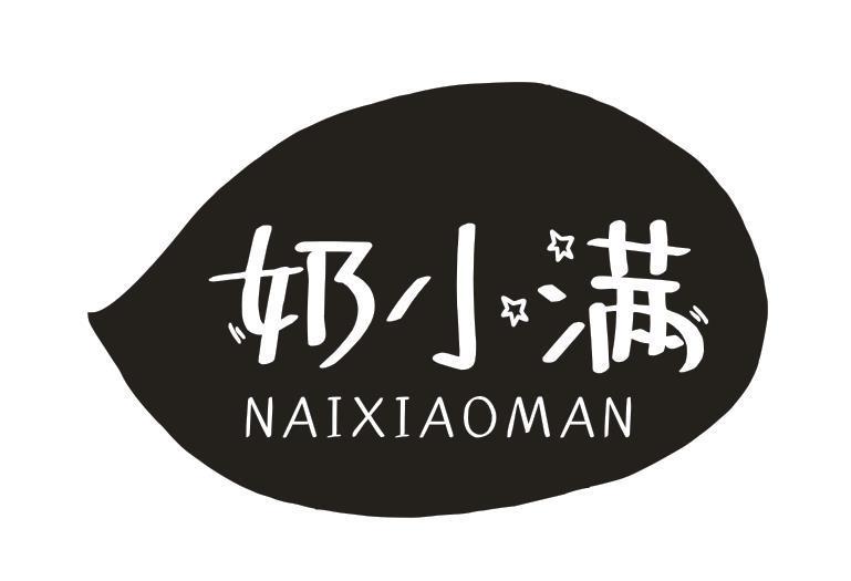 奶小满