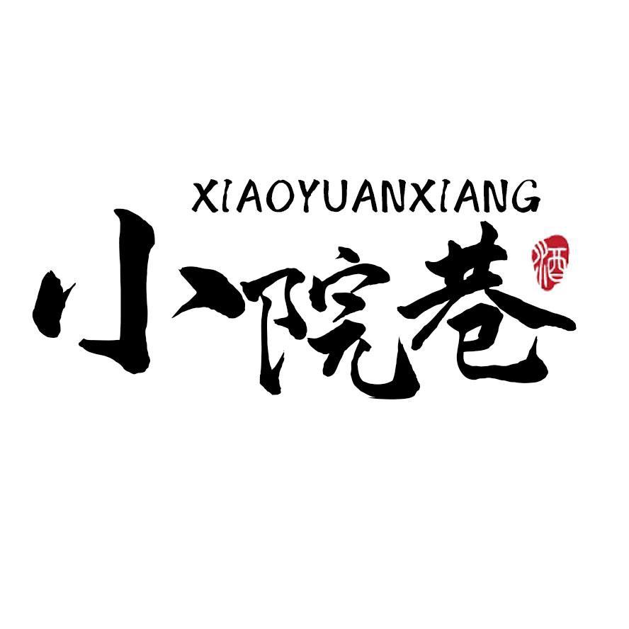 小院巷 酒