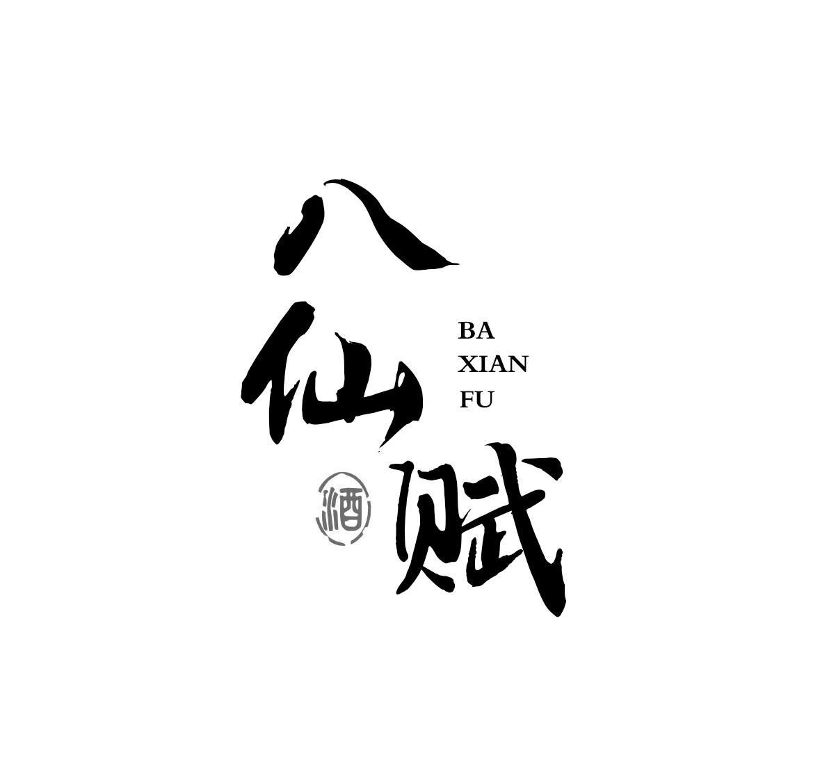 八仙赋 酒