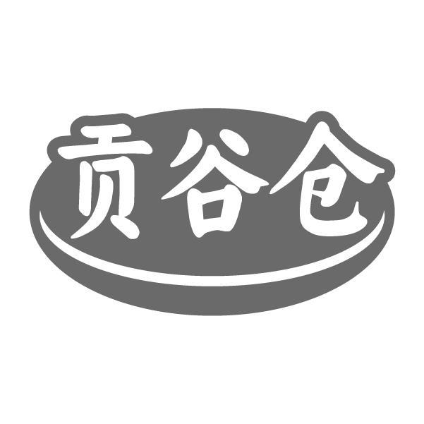 贡谷仓