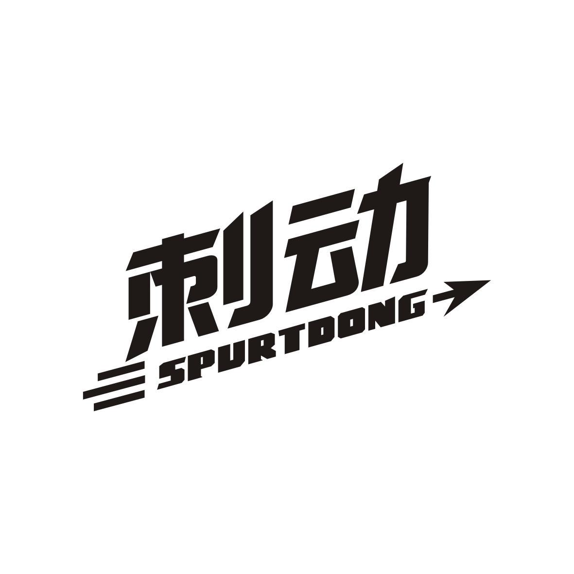 刺动spurtdong