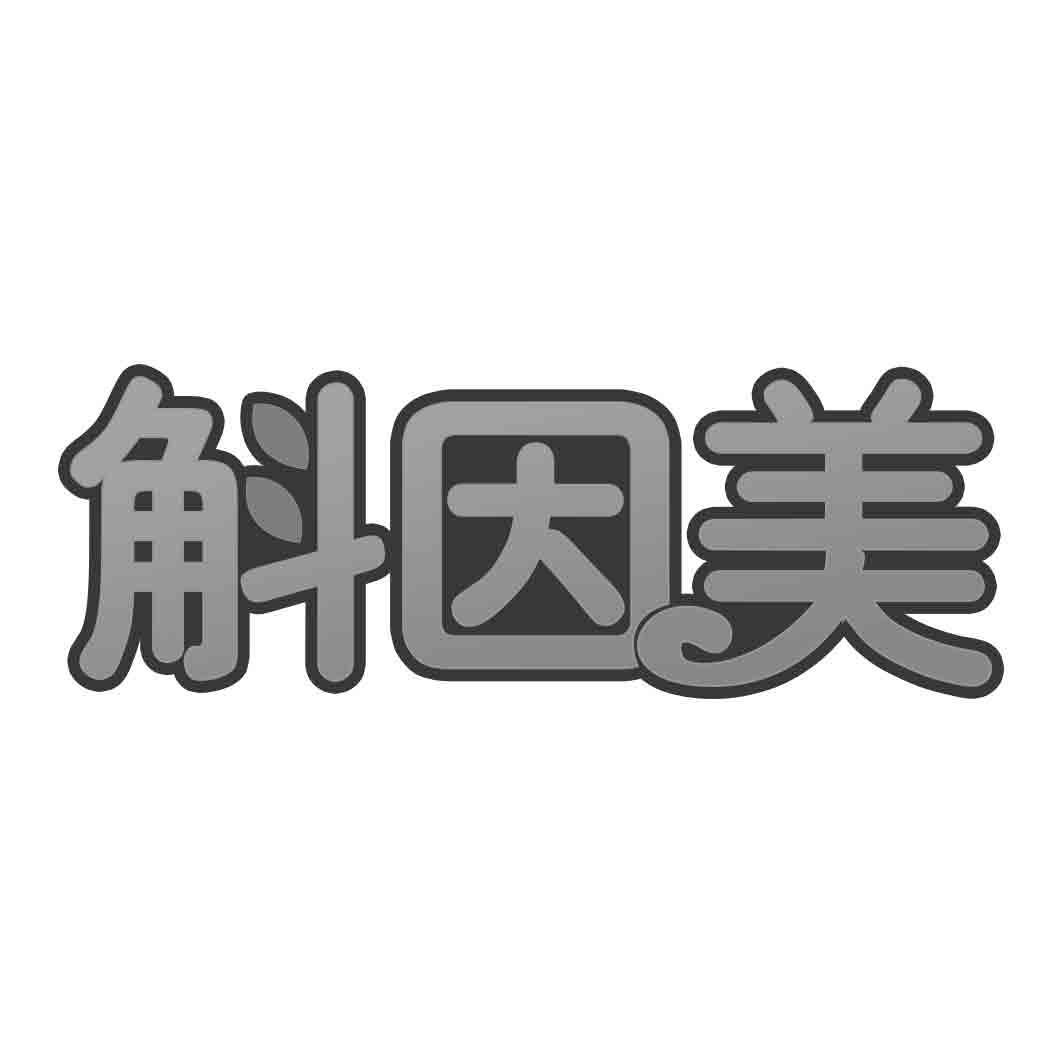 斛因美