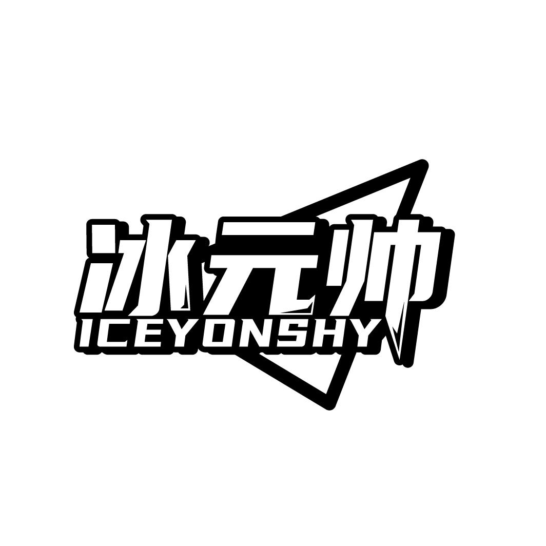 冰元帅ICEYONSHY