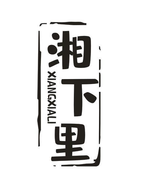 湘下里