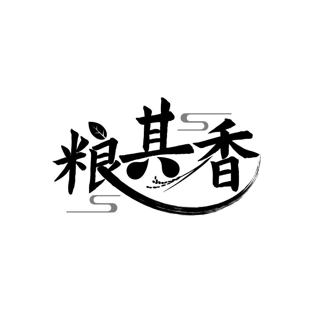 粮其香

