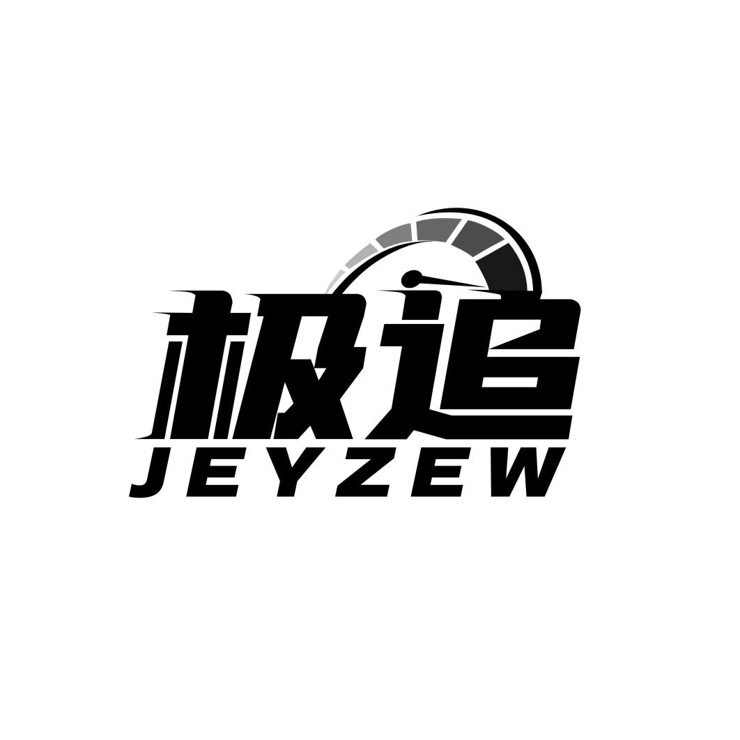 极追JEYZEW