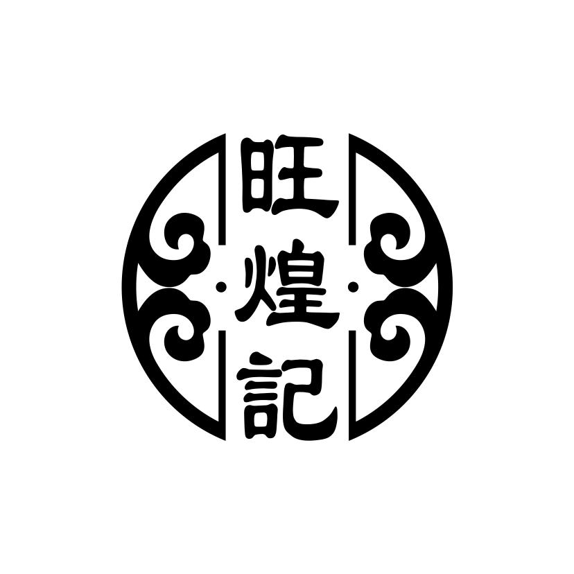旺煌记