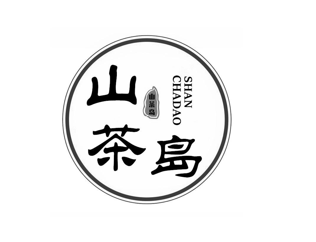 山茶岛