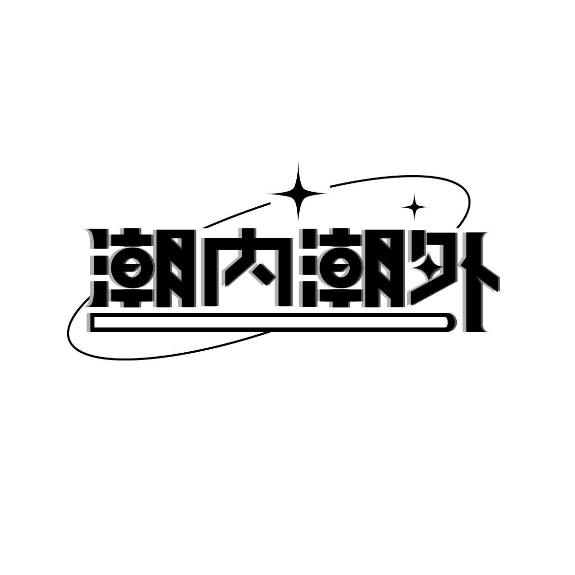潮内潮外

