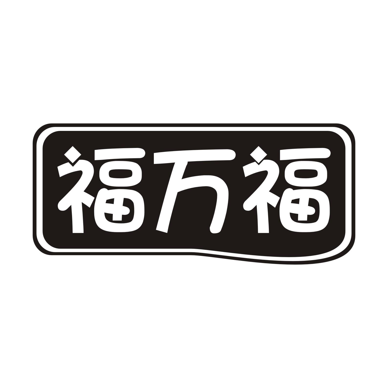 福万福