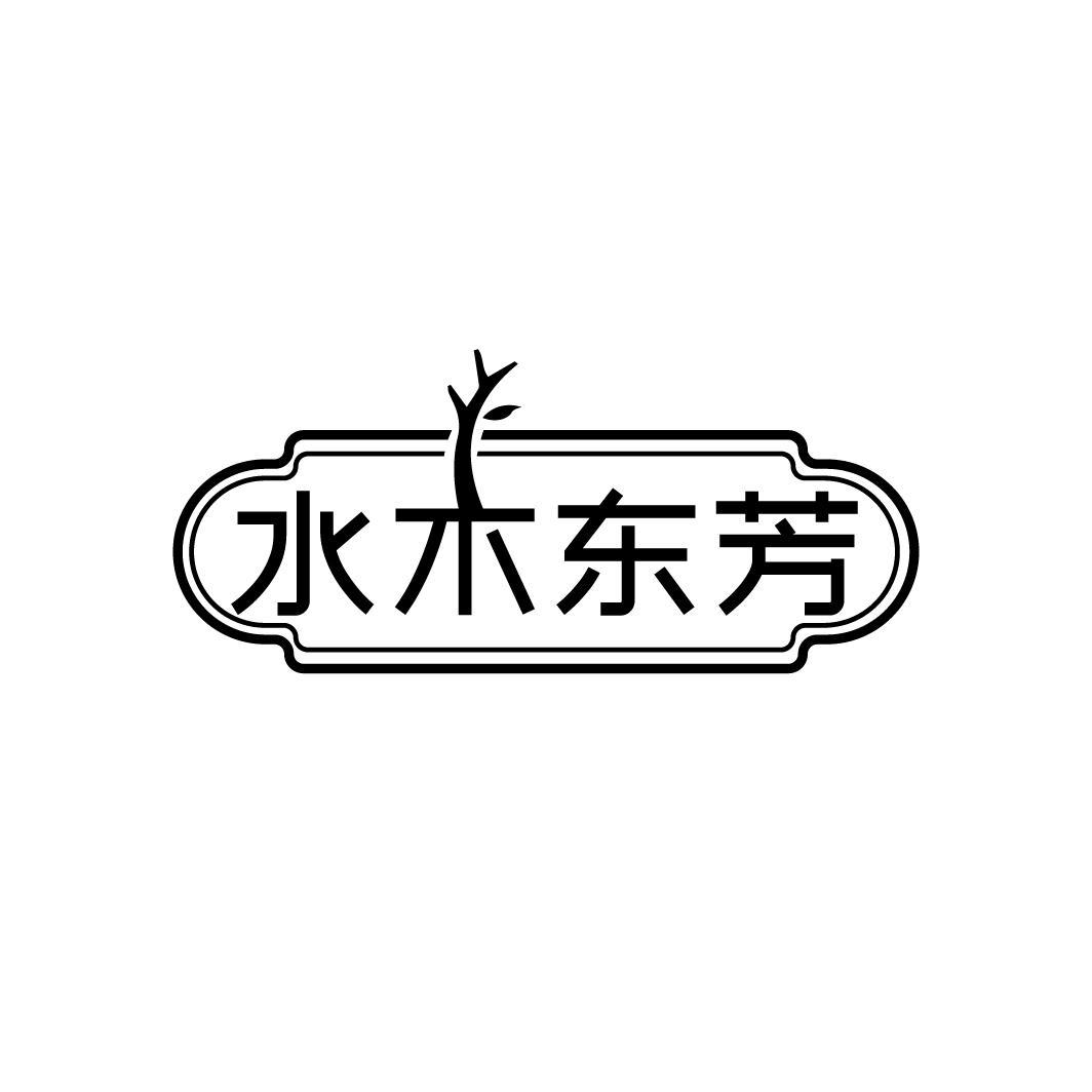 水木东芳
