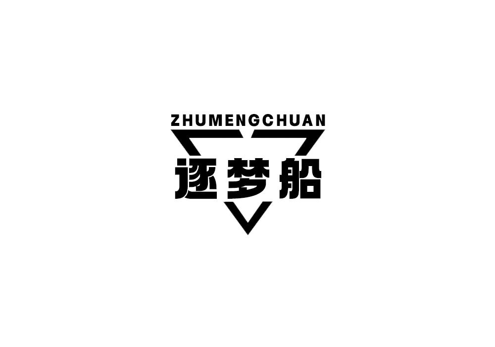 逐梦船