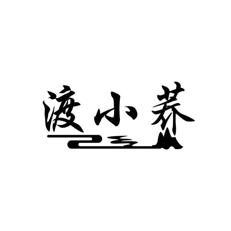 渡小荞