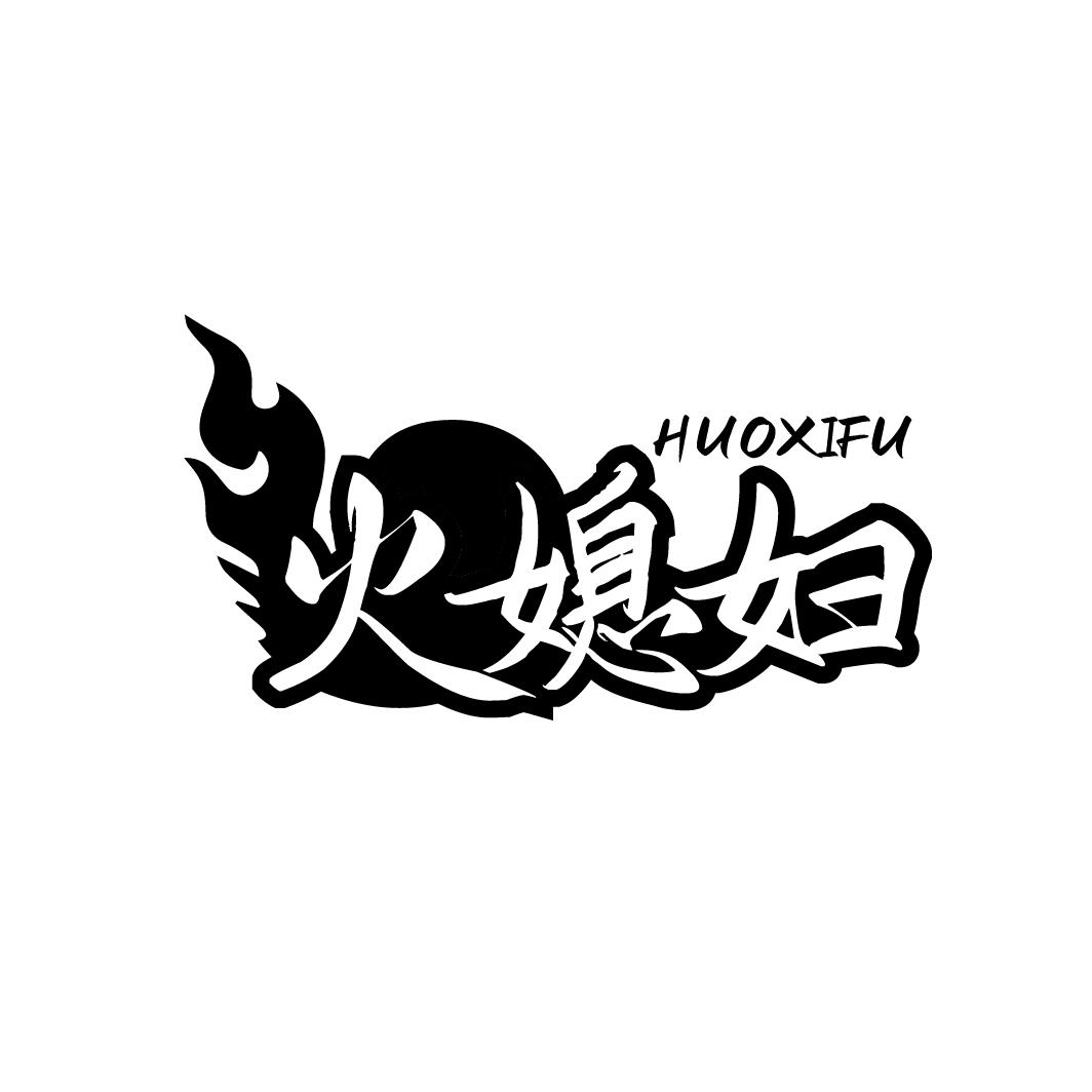 火媳妇HUOXIFU