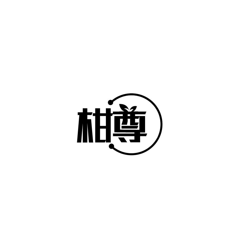柑尊