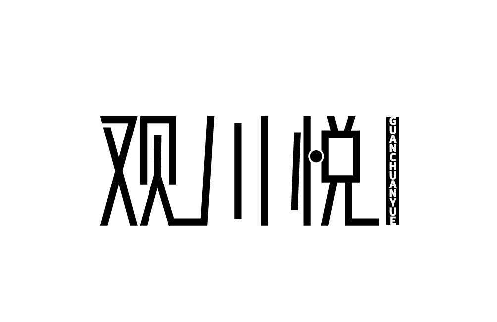 观川悦GUANCHUANYUE