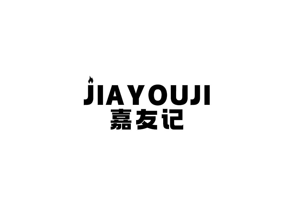 嘉友记
JIAYOUJI