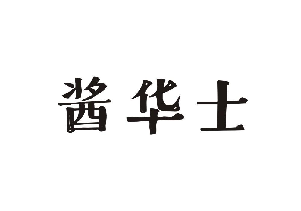 酱华士
