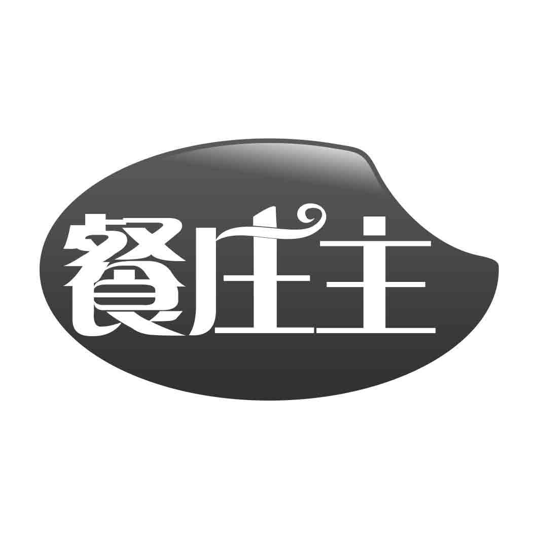 餐庄主