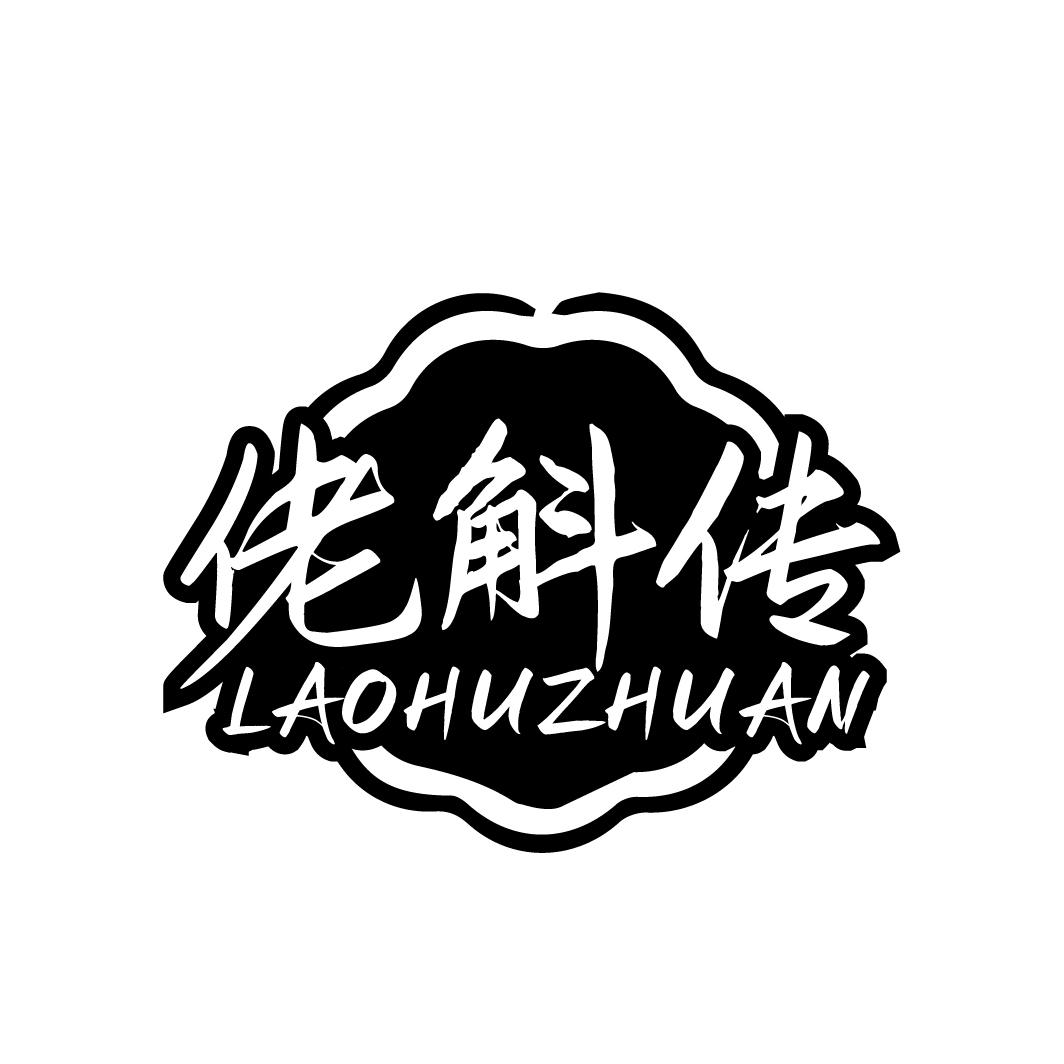 佬斛传LAOHUZHUAN