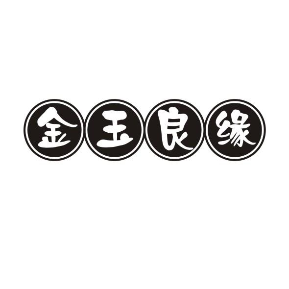 金玉良缘
