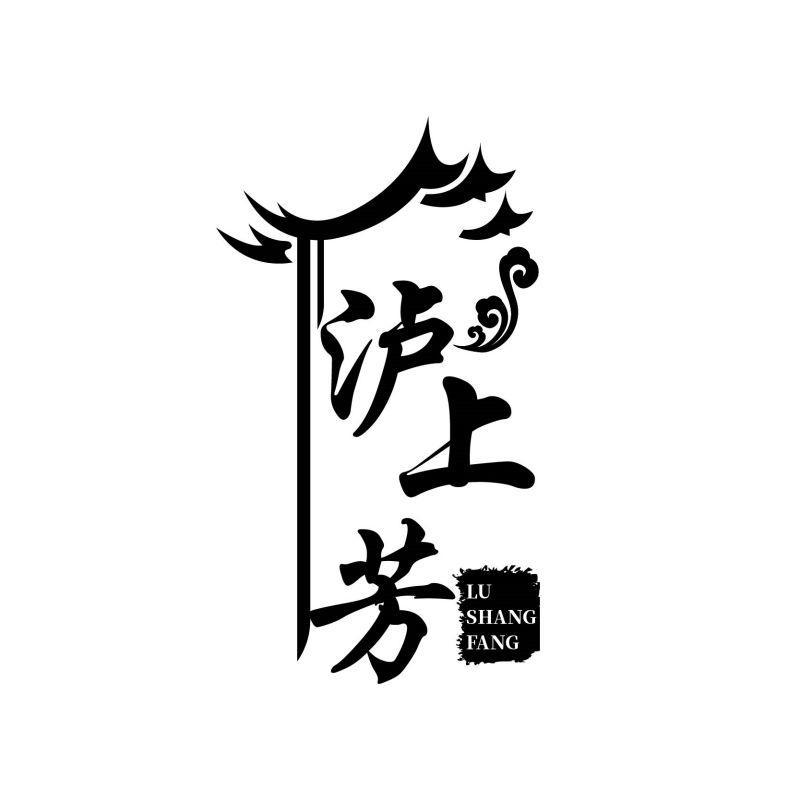泸上芳