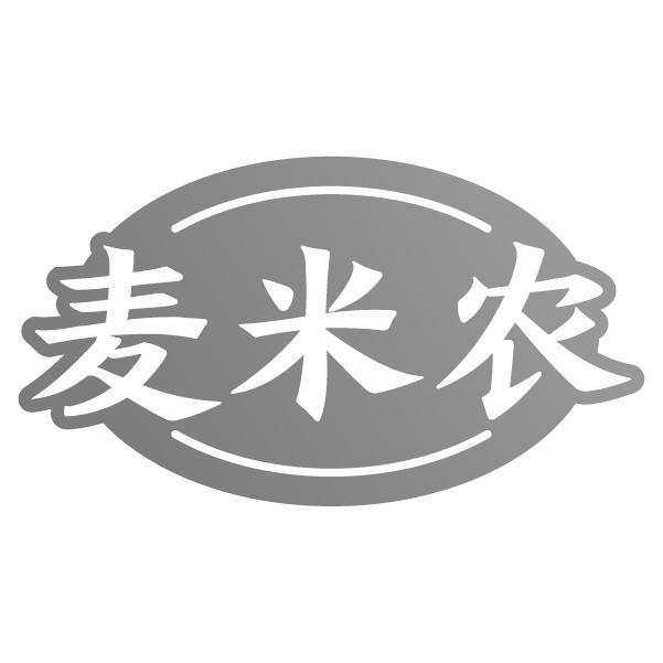 麦米农