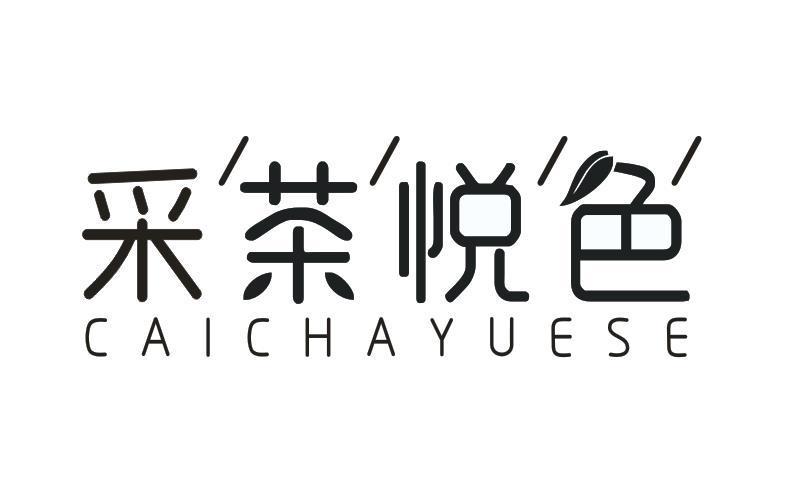 采茶悦色