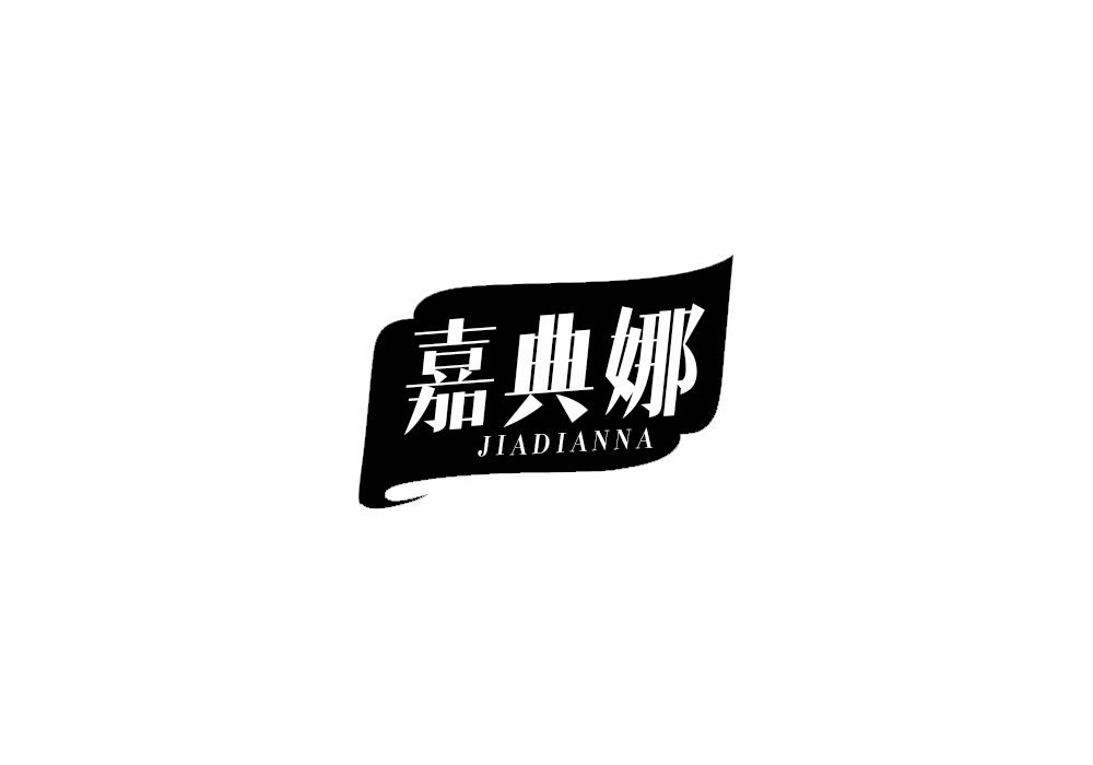 嘉典娜