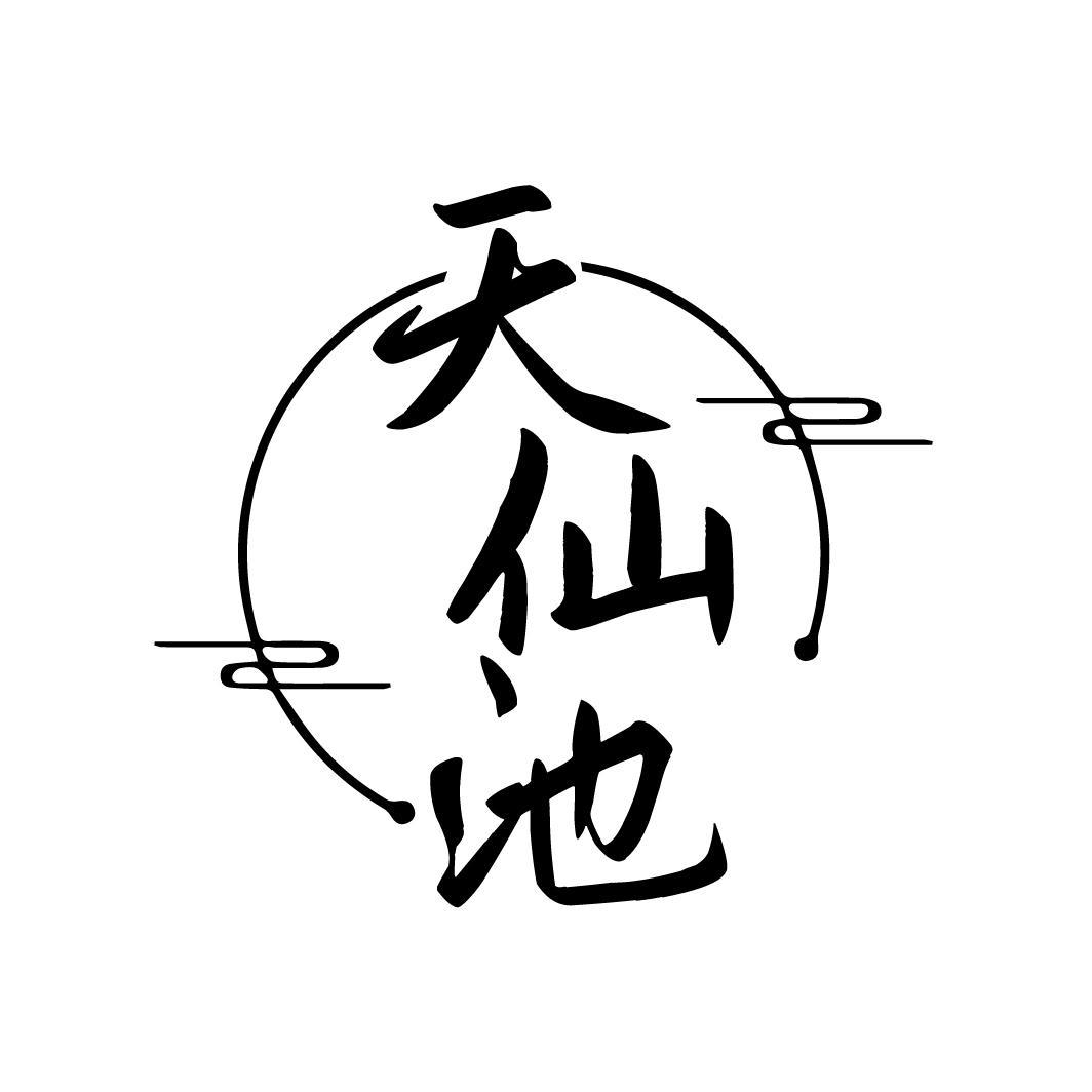 天仙池
